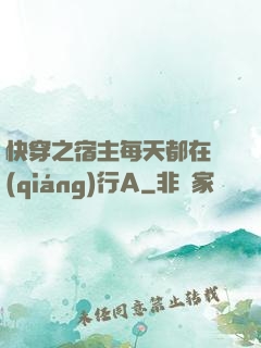 快穿之宿主每天都在強(qiáng)行A
