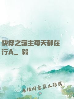 快穿之宿主每天都在強行A