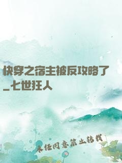 快穿之宿主被反攻略了