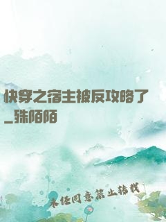 快穿之宿主被反攻略了