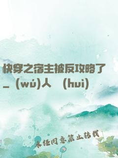 快穿之宿主被反攻略了