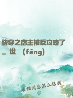 快穿之宿主被反攻略了