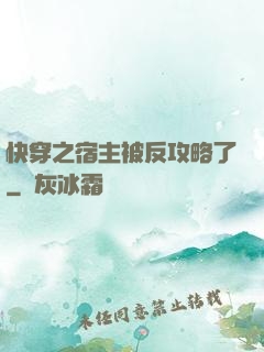 快穿之宿主被反攻略了