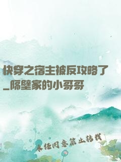 快穿之宿主被反攻略了