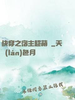 快穿之宿主超萌噠