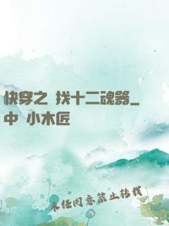 快穿之尋找十二魂器