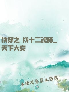 快穿之尋找十二魂器