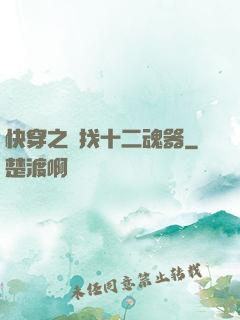 快穿之尋找十二魂器