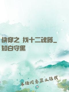 快穿之尋找十二魂器