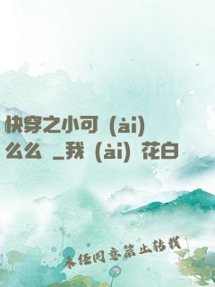 快穿之小可愛(ài)么么噠