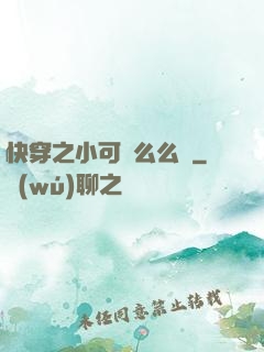 快穿之小可愛么么噠