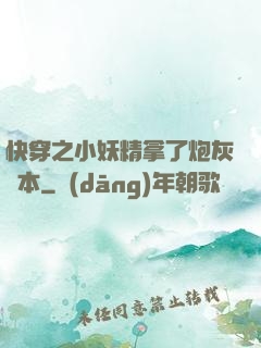 快穿之小妖精拿了炮灰劇本