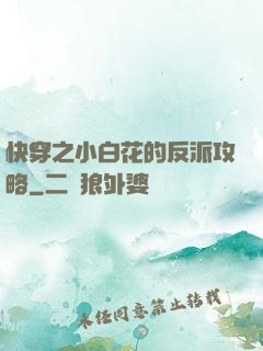 快穿之小白花的反派攻略