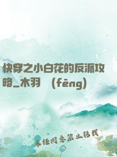 快穿之小白花的反派攻略
