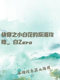 快穿之小白花的反派攻略