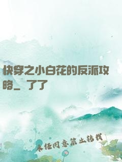 快穿之小白花的反派攻略