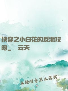 快穿之小白花的反派攻略