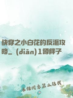 快穿之小白花的反派攻略