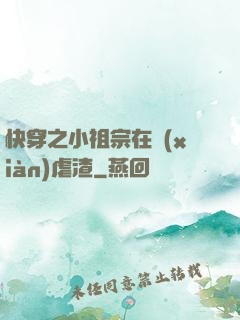 快穿之小祖宗在線(xiàn)虐渣