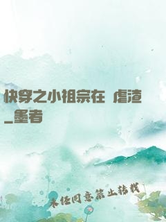 快穿之小祖宗在線虐渣