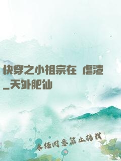 快穿之小祖宗在線虐渣