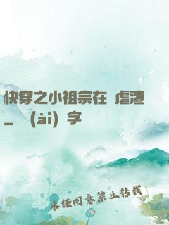 快穿之小祖宗在線虐渣