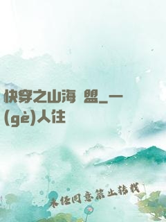 快穿之山海為盟