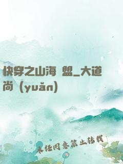 快穿之山海為盟