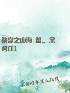 快穿之山海為盟