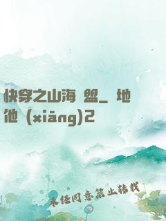 快穿之山海為盟