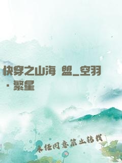 快穿之山海為盟