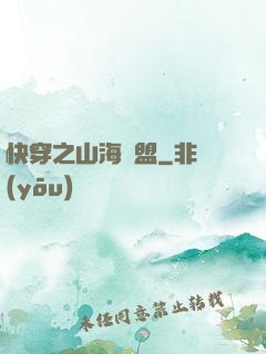快穿之山海為盟