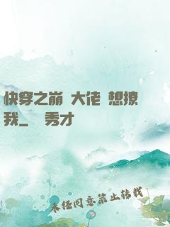 快穿之崩壞大佬總想撩我
