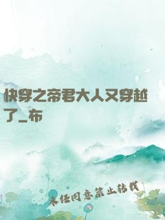 快穿之帝君大人又穿越了