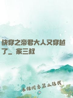 快穿之帝君大人又穿越了