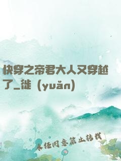 快穿之帝君大人又穿越了