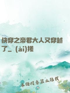 快穿之帝君大人又穿越了