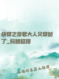 快穿之帝君大人又穿越了