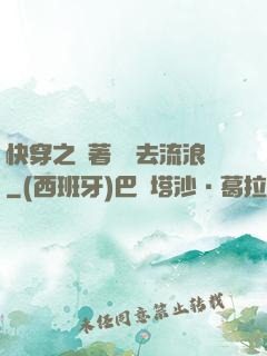 快穿之帶著書齋去流浪