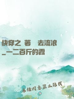 快穿之帶著書齋去流浪
