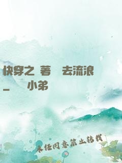 快穿之帶著書齋去流浪