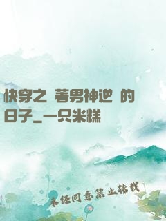 快穿之帶著男神逆襲的日子