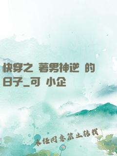 快穿之帶著男神逆襲的日子