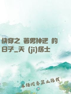 快穿之帶著男神逆襲的日子