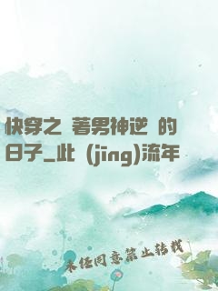 快穿之帶著男神逆襲的日子