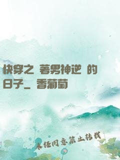 快穿之帶著男神逆襲的日子