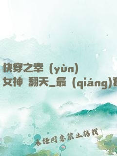快穿之幸運(yùn)女神帥翻天