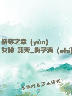 快穿之幸運(yùn)女神帥翻天
