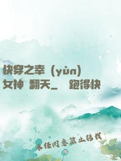 快穿之幸運(yùn)女神帥翻天