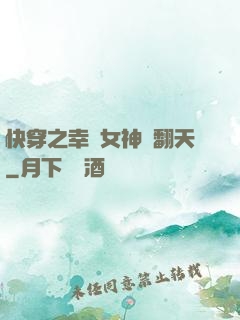 快穿之幸運女神帥翻天